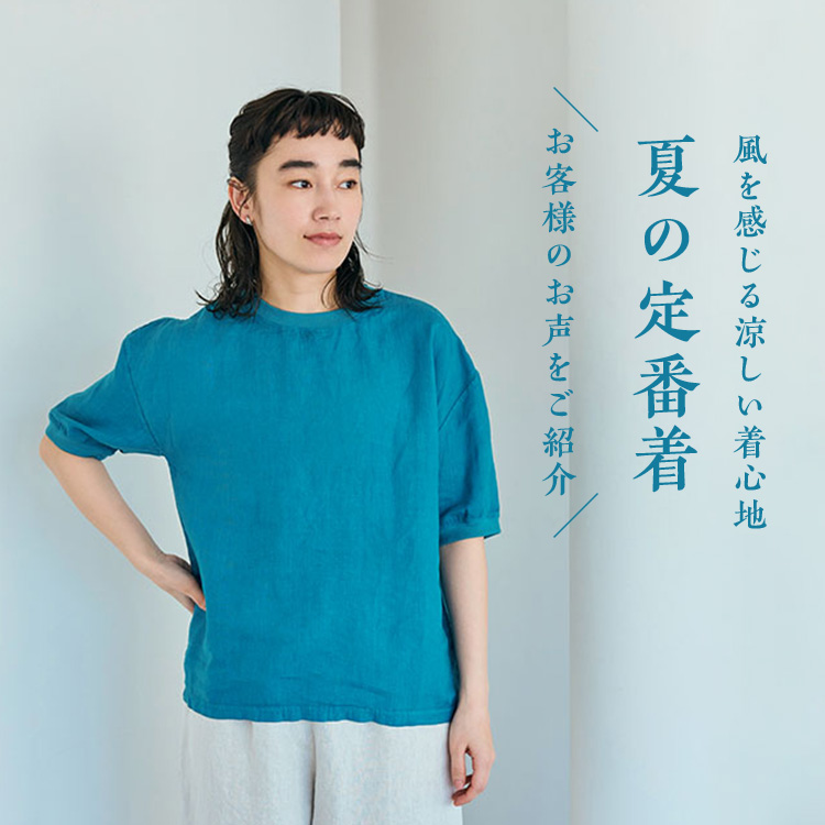 夏の定番着 -お客様のお声をご紹介-