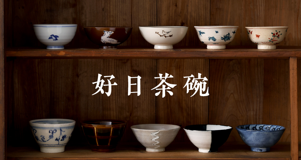 好日茶碗