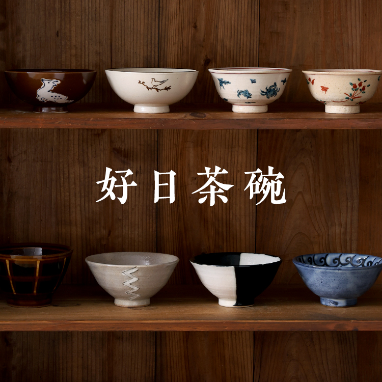 好日茶碗