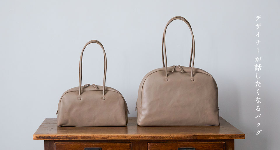 デザイナーが話したくなるバッグ
