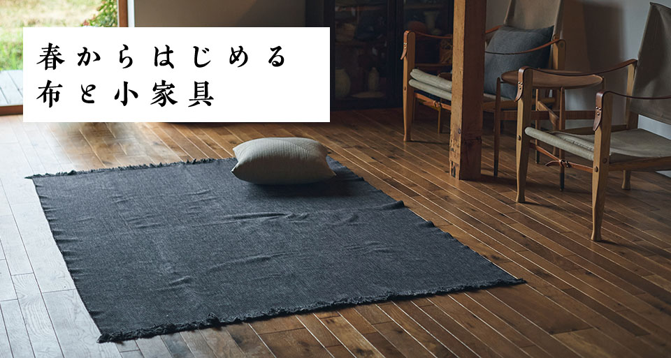 春からはじめる布と小家具
