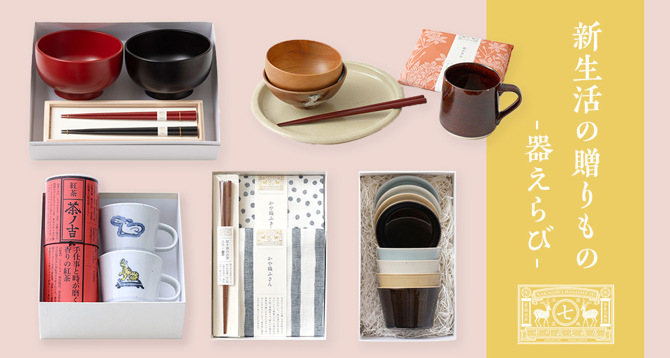 新生活の贈りもの -器えらび-