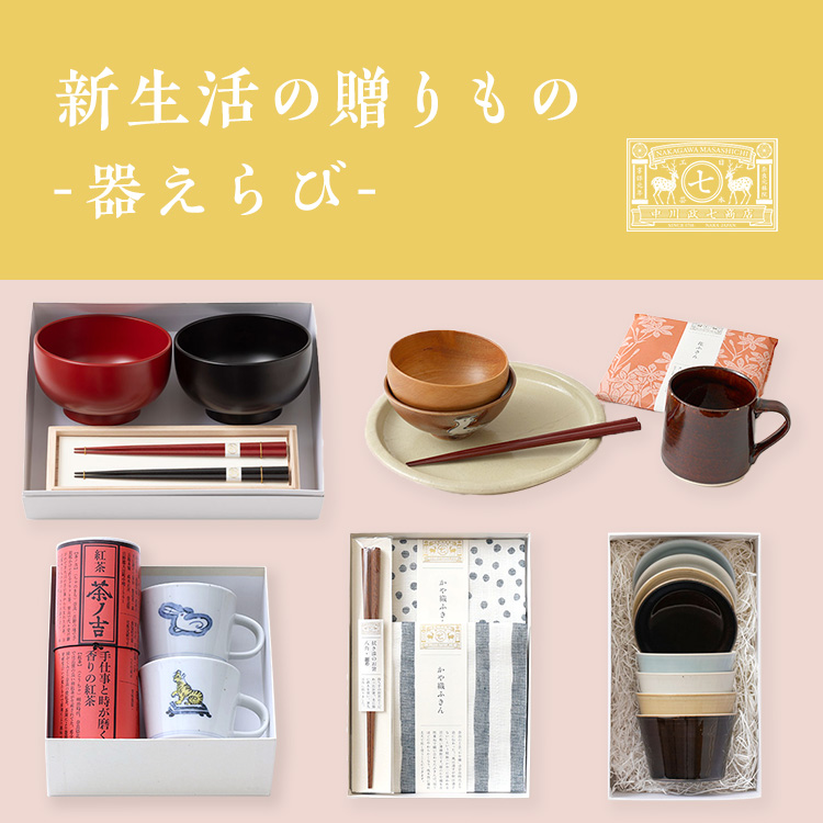 新生活の贈りもの -器えらび-