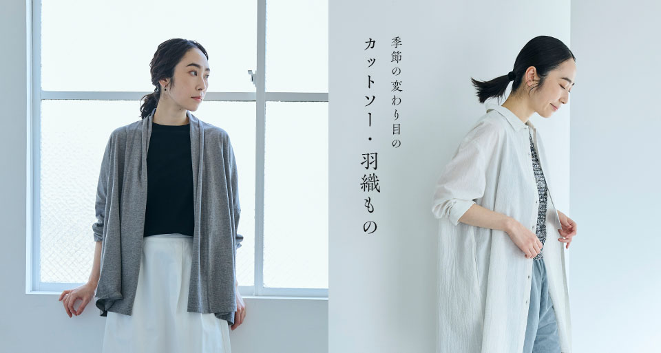季節の変わり目の羽織もの・カットソー