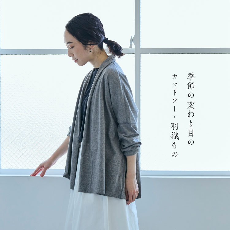 季節の変わり目の羽織もの・カットソー