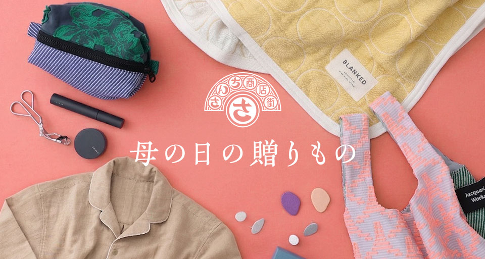 さんち商店街 母の日の贈りもの