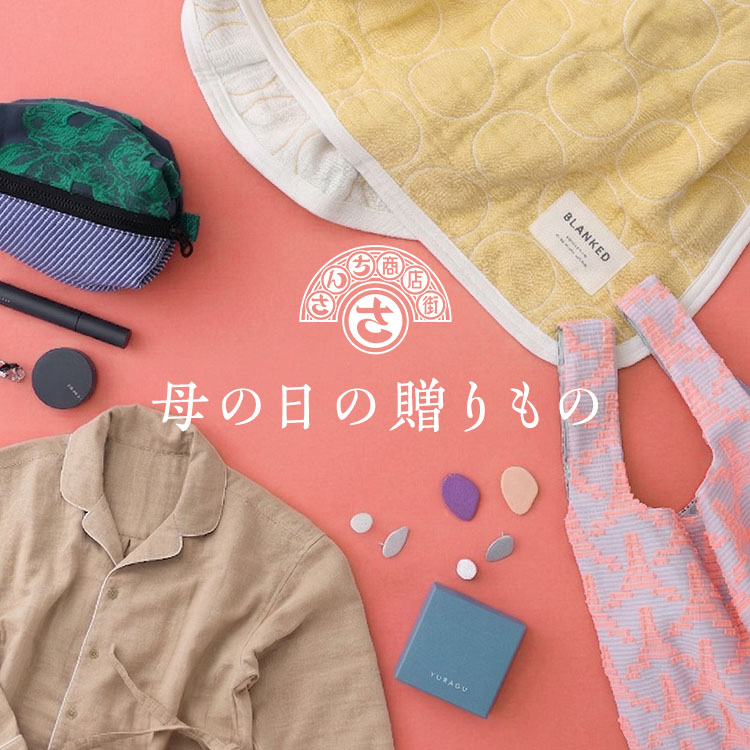 さんち商店街 母の日の贈りもの
