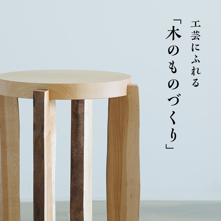 工芸にふれる「木のものづくり」