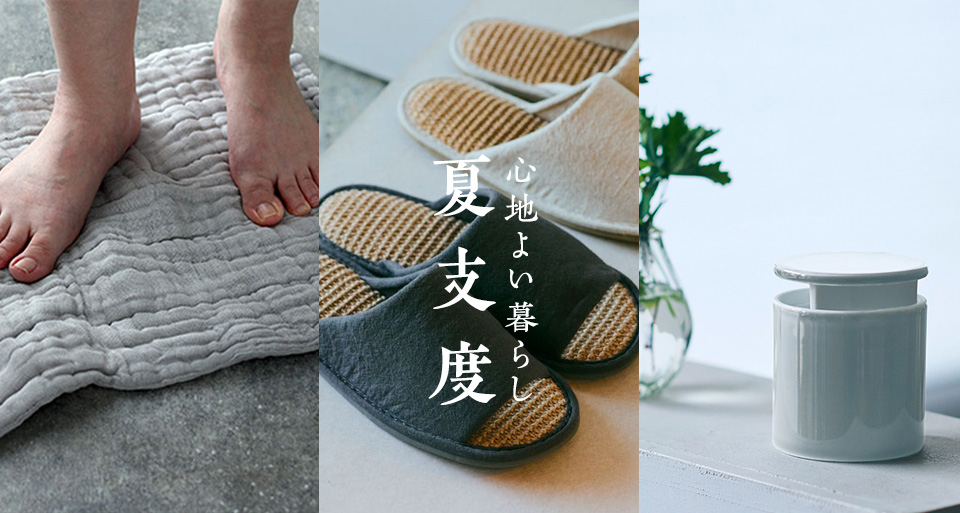 夏支度