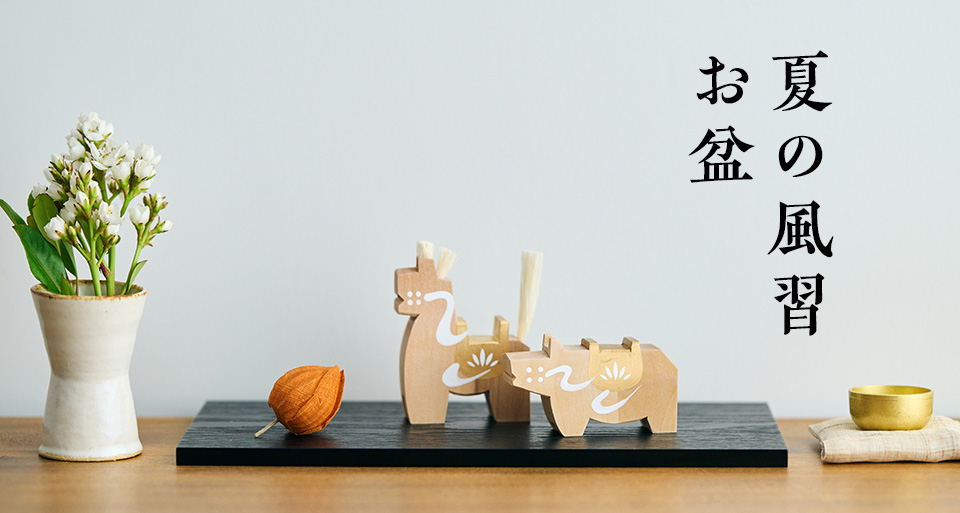 夏の風習 お盆