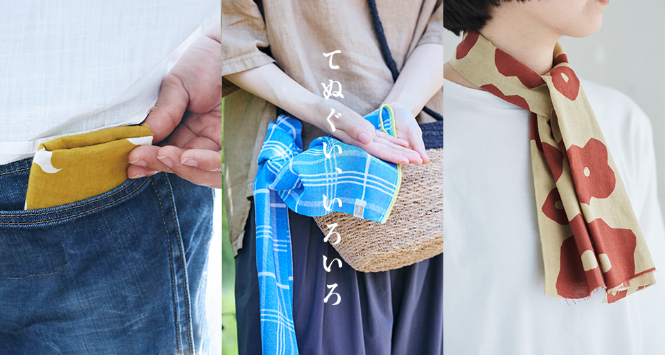 てぬぐい、いろいろ