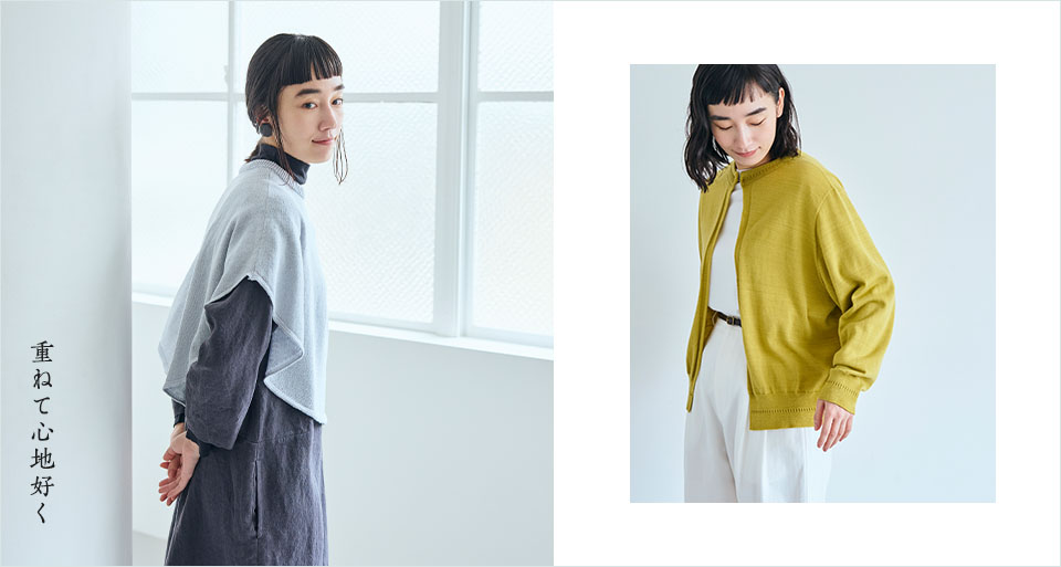 重ねて心地好く