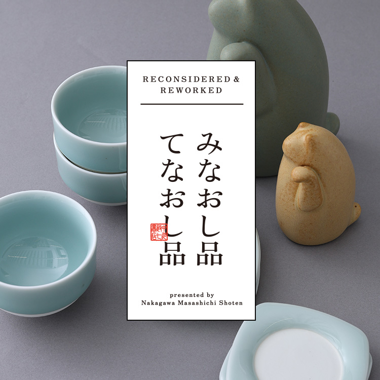 みなおし品
