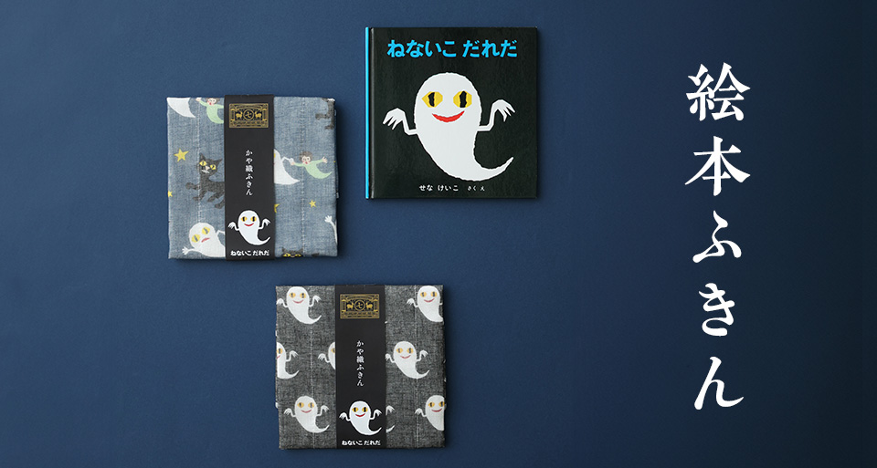 絵本ふきん