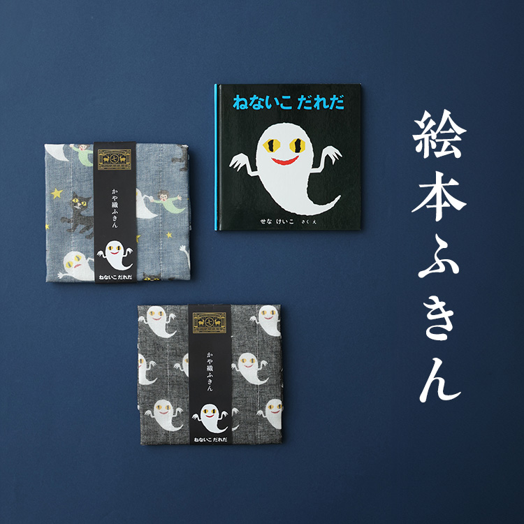 絵本ふきん