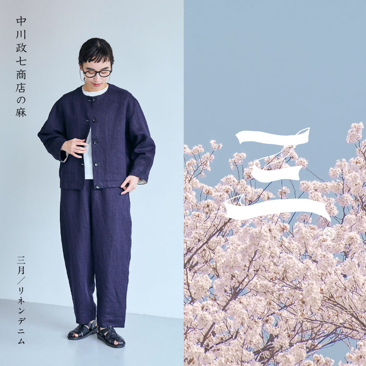 リネンデニム｜工芸・暮らし・贈りもの｜中川政七商店オンラインショップ