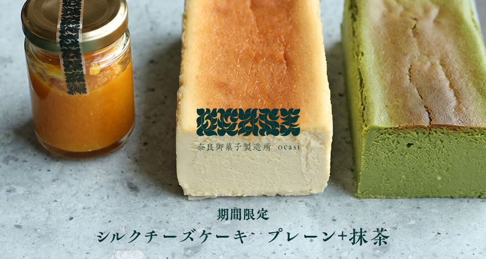 奈良からお届け「ocasi」のお菓子