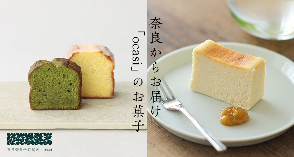 奈良からお届け「ocasi」のお菓子<!--上質なシルクのような、極上の滑らかさ。ocasiのシルクチーズケーキ-->