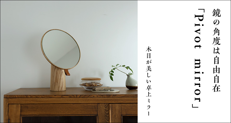 卓上ミラー Pivot mirror