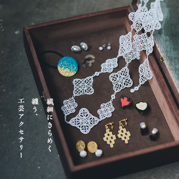 繊細にきらめく。纏う、工芸アクセサリー