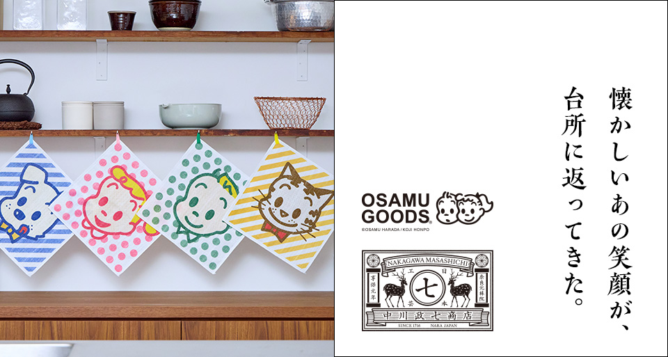 OSAMU GOODS×中川政七商店 コラボふきん