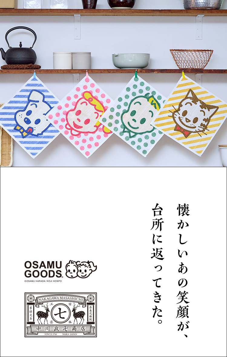 OSAMU GOODS×中川政七商店 コラボふきん