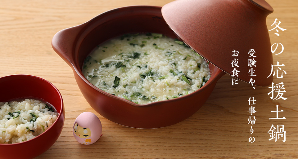 冬の応援土鍋