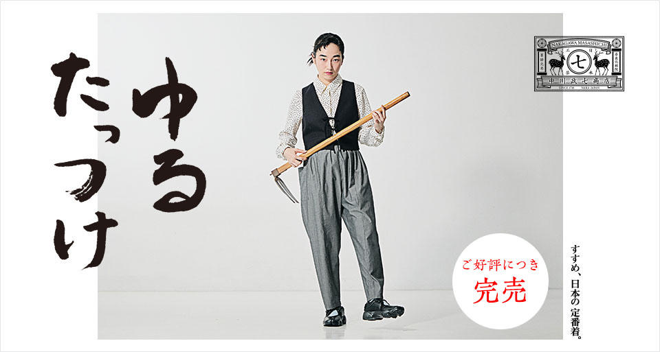 すすめ、日本の定番着。