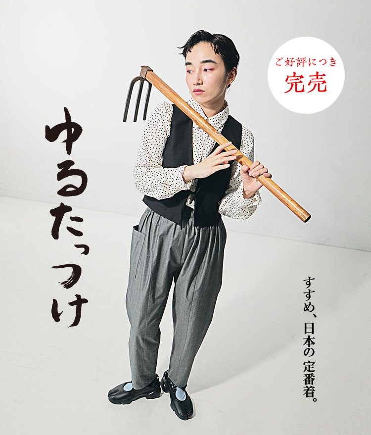 すすめ、日本の定番着。