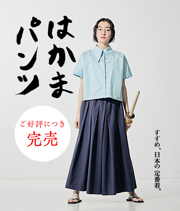 すすめ、日本の定番着。