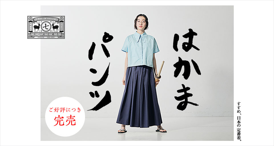 すすめ、日本の定番着。