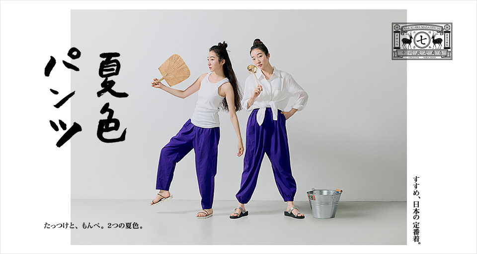 すすめ、日本の定番着。