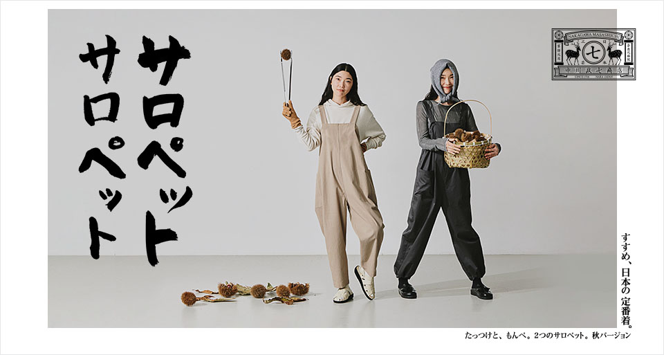 すすめ、日本の定番着。｜工芸・暮らし・贈りもの｜中川政七商店