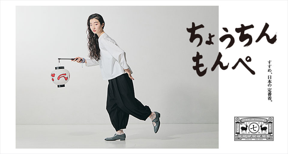 すすめ、日本の定番着。