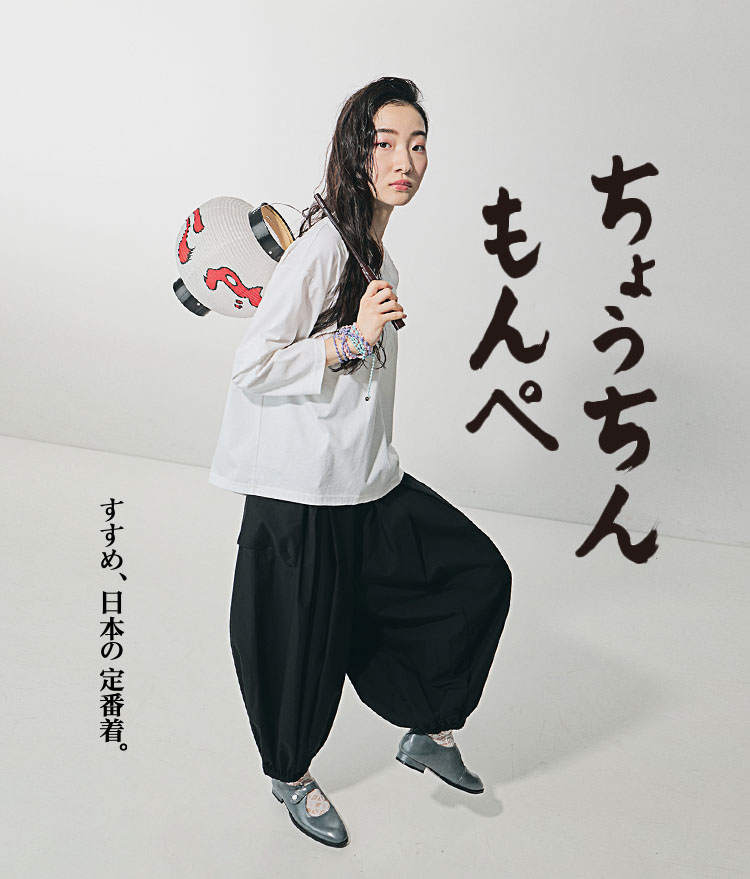 すすめ、日本の定番着。