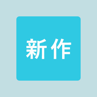 2週間ごとに新作が登場！