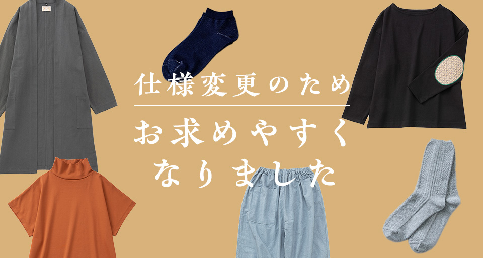 仕様変更のためお求めやすくなりました