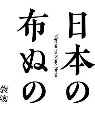 日本の布ぬの 袋物