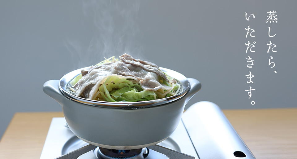 蒸したら、いただきます。