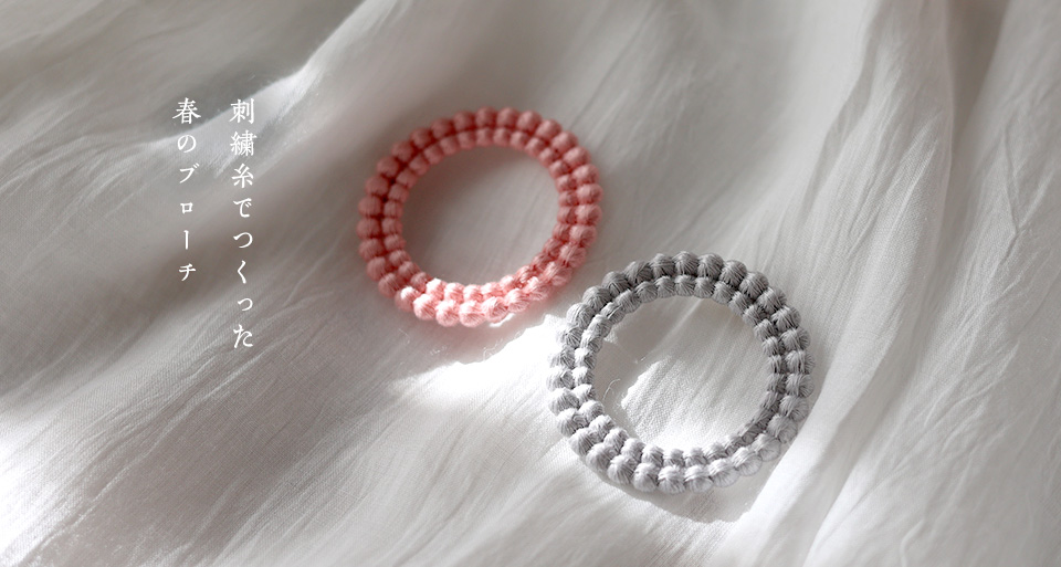刺繍糸でつくった春のブローチ