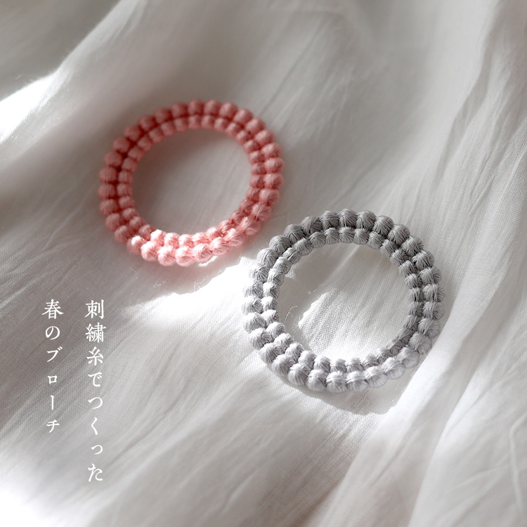 刺繍糸でつくった春のブローチ