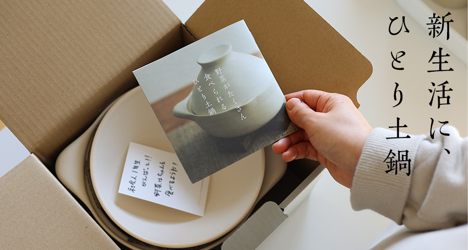 新生活に、ひとり土鍋