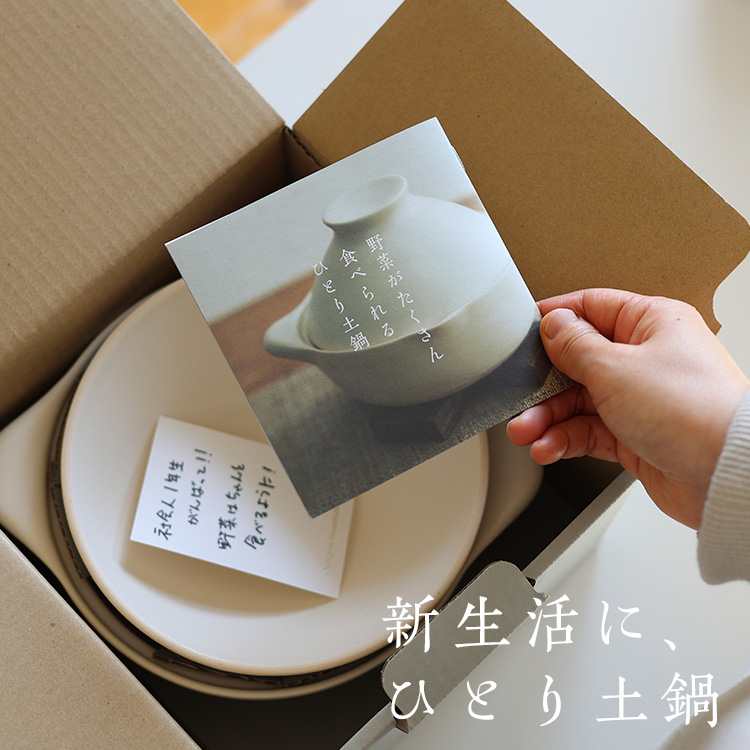 新生活に、ひとり土鍋