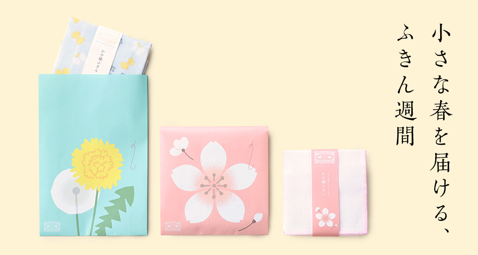 小さな春を届ける、ふきん週間
