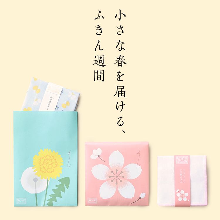 小さな春を届ける、ふきん週間