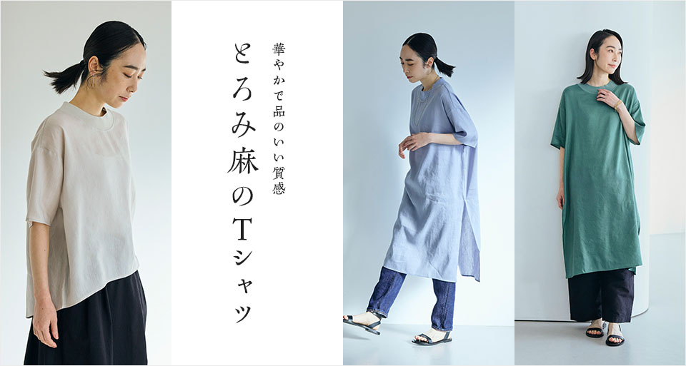 とろみ麻のTシャツ