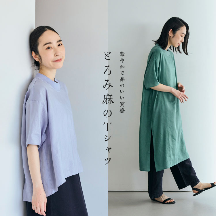 とろみ麻のTシャツ