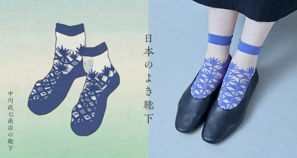 日本のよき靴下