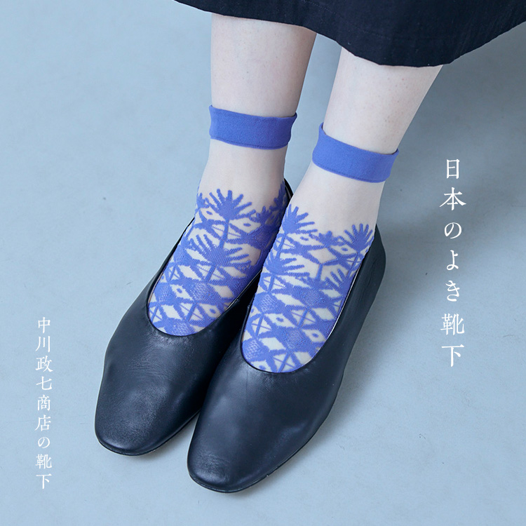 日本のよき靴下