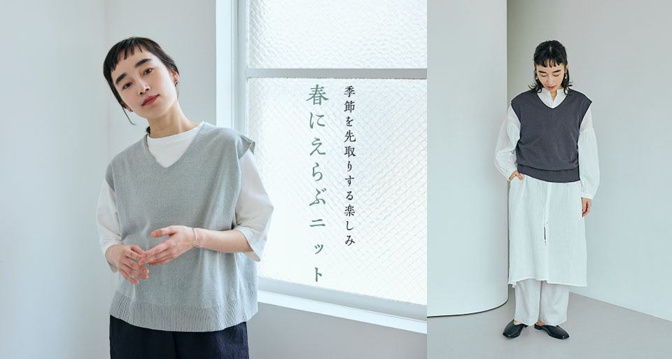 春にえらぶニット